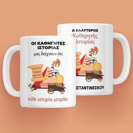 Προσωποποιημένο κύπελλο με μήνυμα - Καθηγητής Ιστορίας