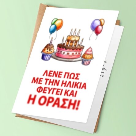 Προσωποποιημένη ευχετήρια κάρτα με κείμενο - Με την ηλικία χάνεται και η όραση