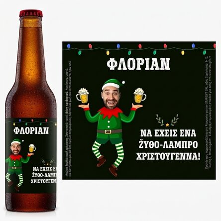 Προσωποποιημένη μπύρα με φωτογραφία και χριστουγεννιάτικο μήνυμα - Ξωτικό