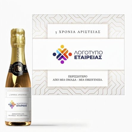 Μικρό μπουκαλάκι αφρώδους οίνου με εξατομικευμένο κείμενο, λευκή έκδοση - Επέτειος μάρκας