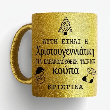 Προσωποποιημένο κύπελλο με μήνυμα - Χριστουγεννιάτικη ταινία