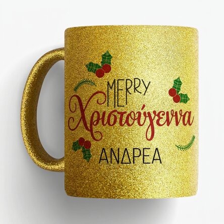 Προσωποποιημένο κύπελλο με όνομα - Χριστούγεννα