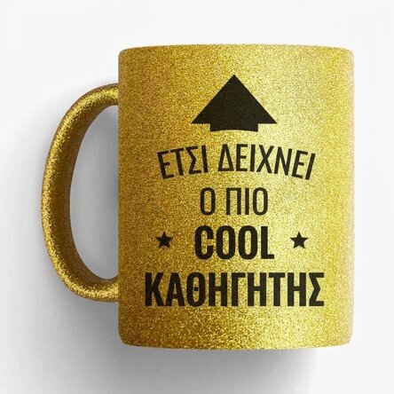 Προσωποποιημένο κύπελλο - Ο πιο «cool» άνθρωπος
