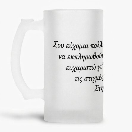Προσωποποιημένη κούπα μπύρας με κείμενο - Χρόνια πολλά!