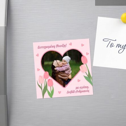 Προσαρμοσμένος μαγνήτης 10x10 με φωτογραφία και κείμενο - Καλή Άνοιξη