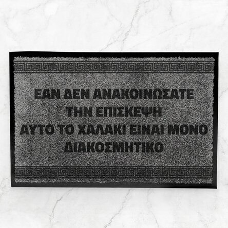 Προσαρμοσμένο χαλί εισόδου εσωτερικού χώρου - Απροειδοποίητη επίσκεψη