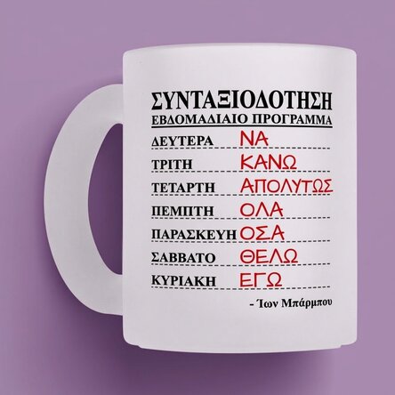 Προσωποποιημένο γυάλινο ποτήρι με κείμενο - Εβδομαδιαίο πρόγραμμα