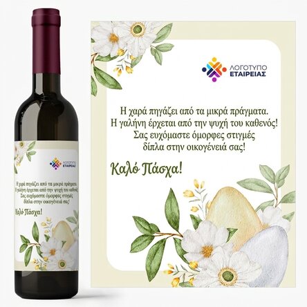 Προσωποποιημένο κρασί με λογότυπο και μήνυμα - Πάσχα