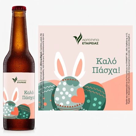 Προσαρμοσμένη μπύρα με λογότυπο και κείμενο - Καλό Πάσχα!