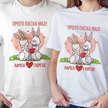 Προσαρμοσμένο βαμβακερό μπλουζάκι με μήνυμα - First Easter Together