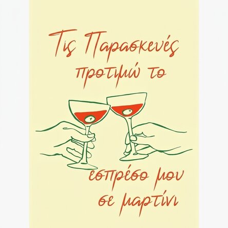 Αφίσα Espresso Martini