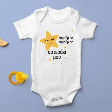 Παιδικό φορμάκι με εξατομικευμένο κείμενο - Little star