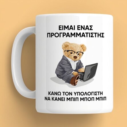 Προσωποποιημένο κύπελλο με κείμενο - I am a programmer