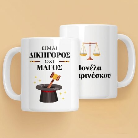 Προσωποποιημένο κύπελλο με κείμενο - Δικηγόρος