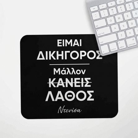 Προσαρμοσμένο mouse pad με μήνυμα για δικηγόρο