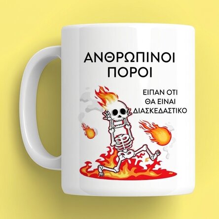 Προσωποποιημένο κύπελλο με κείμενο - Fun