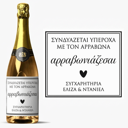 Προσωποποιημένο αφρώδες κρασί με κείμενο - Heart