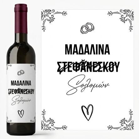 Προσωποποιημένο κρασί με όνομα - Wedding Name
