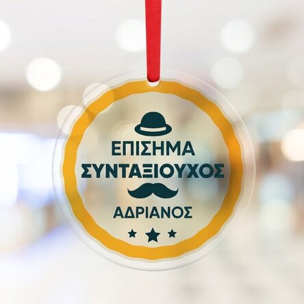 Προσαρμοσμένο στρογγυλό διακοσμητικό με μήνυμα - Συνταξιοδότηση