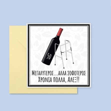 Προσαρμοσμένη τετράγωνη κάρτα με κείμενο - Older but wiser