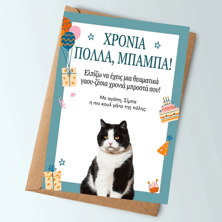 Προσωποποιημένη κάρτα με κείμενο και φωτογραφία του κατοικίδιου σου – Χρόνια πολλά!