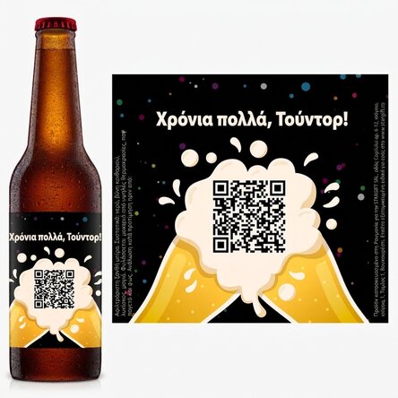Προσωποποιημένη μπύρα με κείμενο και QR code - Χρόνια πολλά!