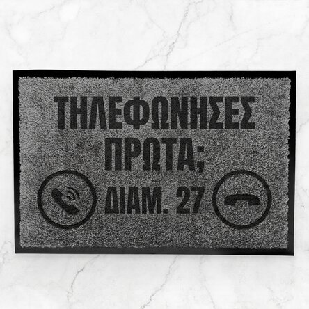 Προσαρμοσμένο χαλί εισόδου εσωτερικού χώρου με κείμενο - Τηλεφώνησες πριν;