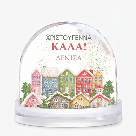 Προσωποποιημένη σφαίρα γραφείου με μήνυμα και φωτογραφία - Χριστούγεννα