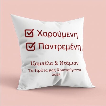 Προσωποποιημένο μαξιλάρι με μήνυμα - Our First Christmas