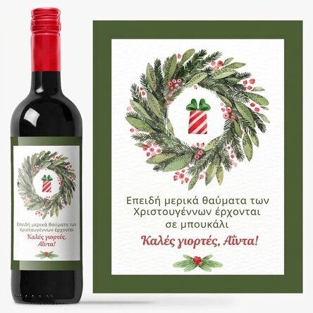 Προσωποποιημένο κρασί με μήνυμα - Καλές γιορτές!