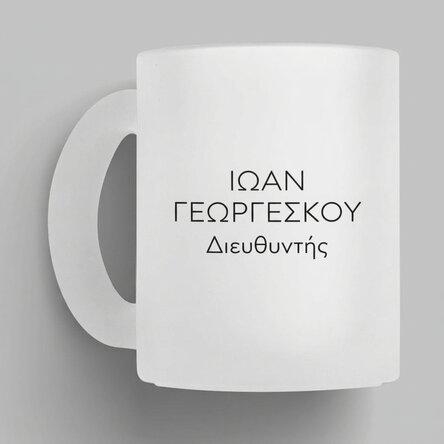 Προσωποποιημένο κύπελλο με μήνυμα - Εκατομμυριούχος
