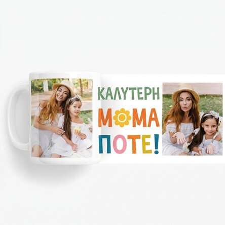 Προσωποποιημένο κύπελλο με 2 φωτογραφίες - Η καλύτερη μαμά στον κόσμο!