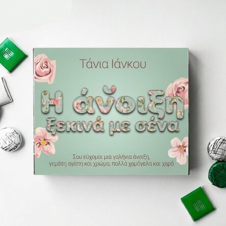 Προσωποποιημένο κουτί με καραμέλες με μήνυμα - Η άνοιξη ξεκινάει μαζί σου