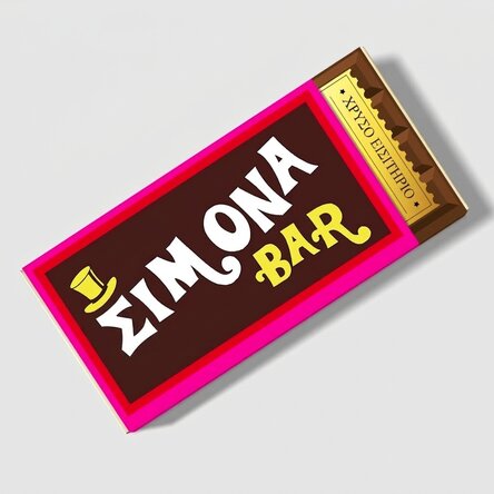 Σοκολάτα με εξατομικευμένο όνομα - Golden ticket