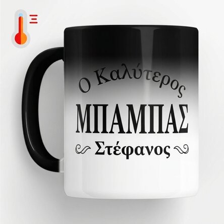 Προσαρμοσμένο θερμοευαίσθητο κύπελλο με κείμενο - Ο καλύτερος μπαμπάς