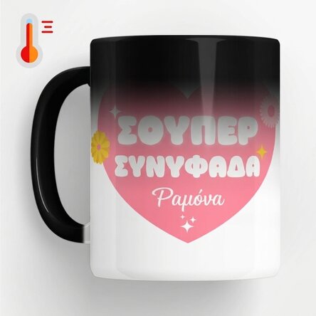 Προσαρμοσμένο θερμοευαίσθητο κύπελλο με κείμενο - «Υπέροχη κουνιάδα»