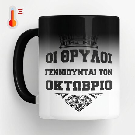 Προσαρμοσμένο θερμοευαίσθητο κύπελλο με κείμενο - Οι θρύλοι γεννιούνται στο...