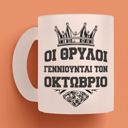 Προσωποποιημένο κύπελλο με κείμενο - Οι θρύλοι γεννιούνται στο...