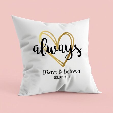Προσαρμοσμένο μαξιλάρι για ζευγάρια - always