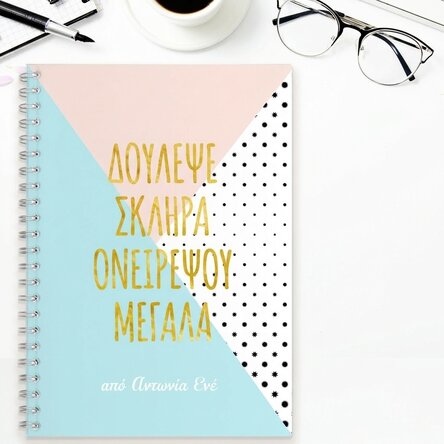 Προσαρμοσμένο σημειωματάριο - Work Hard, Dream Big