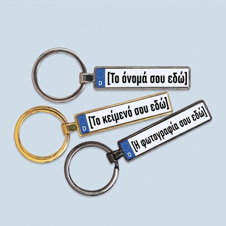 Προσωποποιημένο μπρελόκ με αριθμό κυκλοφορίας αυτοκινήτου από τη Γερμανία