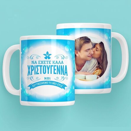 Προσωποποιημένο κύπελλο με φωτογραφία - Καλά Χριστούγεννα και Καλή Χρονιά