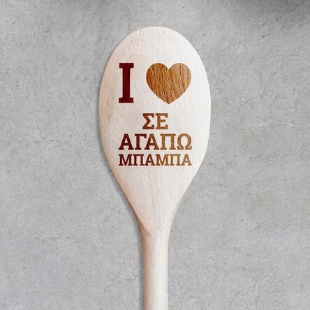Προσωποποιημένο ξύλινο κουτάλι - I love you
