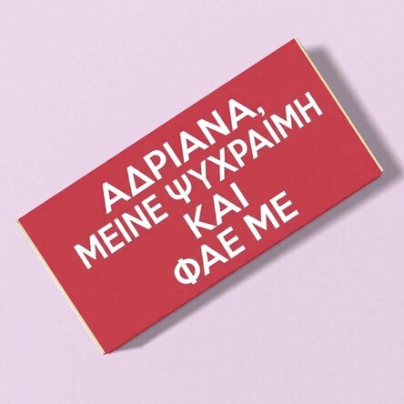 Προσωποποιημένη σοκολάτα - KEEP CALM