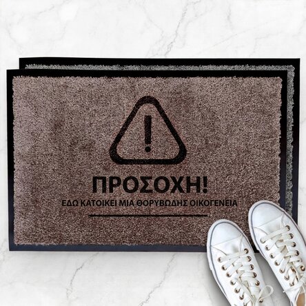 Προσαρμοσμένο χαλί εισόδου εσωτερικού χώρου - Προσοχή!