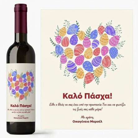 Προσωποποιημένο κρασί με κείμενο για το Πάσχα – μοντέλο «Καρδιά»