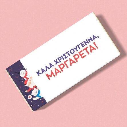 Σοκολάτα με εξατομικευμένο όνομα και μήνυμα - Christmas friends