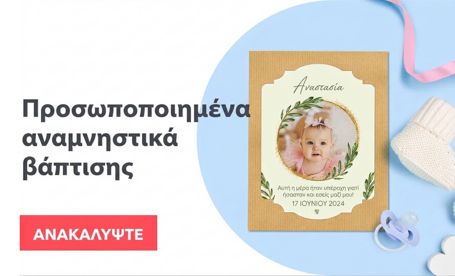 Προσωποποιημένες μπομπονιέρες βάπτισης