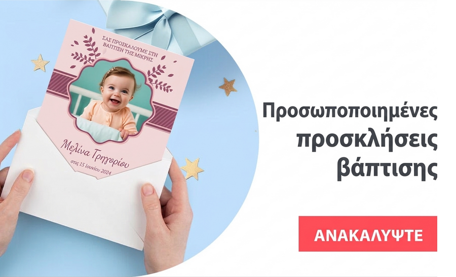 Εξατομικευμένες προσκλήσεις για βάπτιση