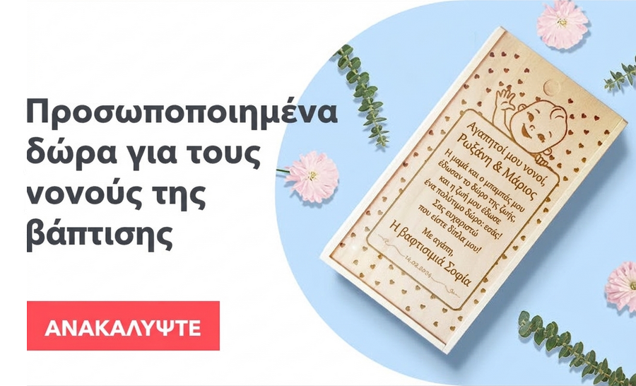 Δώρα για τους νονούς